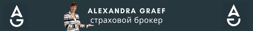 Страховой брокер Александра Греф